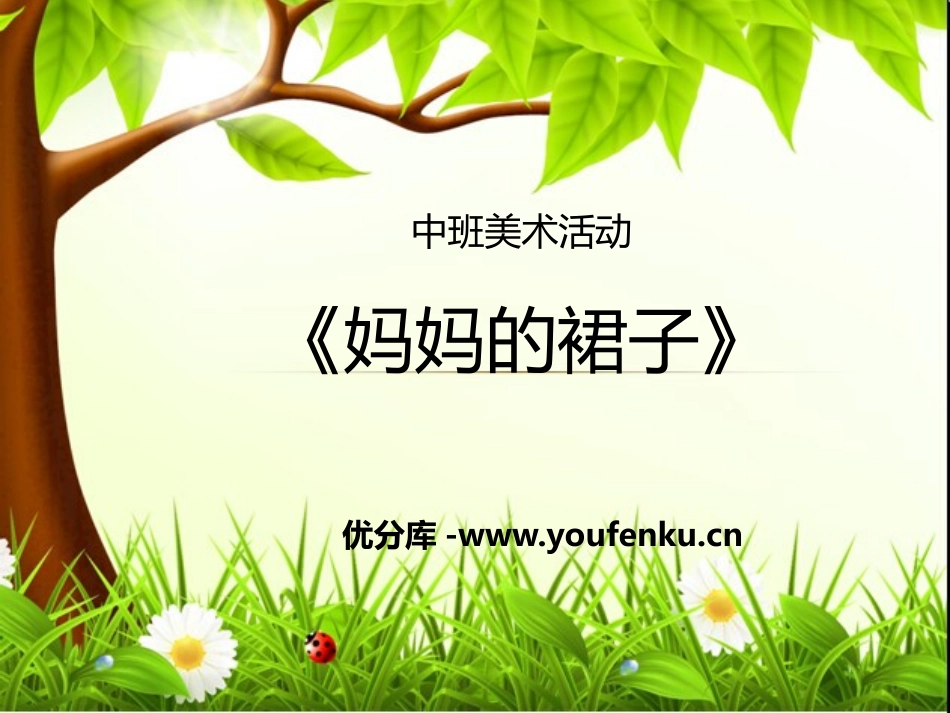 《妈妈的裙子》PPT课件[幼儿园美术课件]_第1页