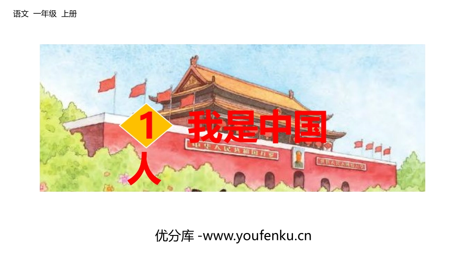 《我是中国人》PPT课件[部编版一年级语文上册]_第1页