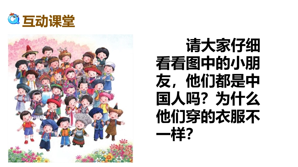 《我是中国人》PPT课件[部编版一年级语文上册]_第2页