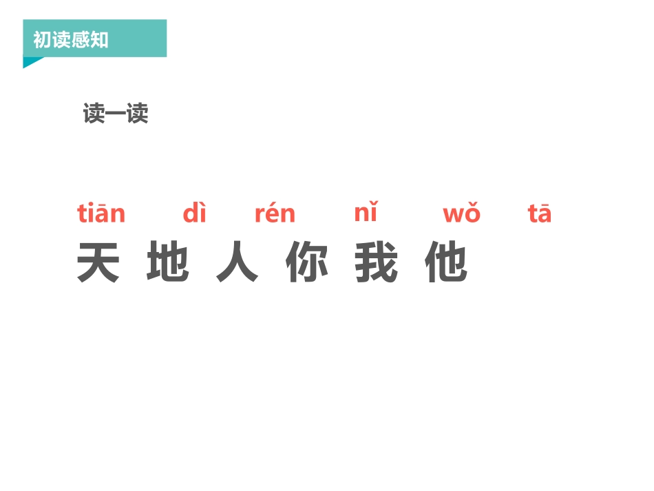 《天地人》PPT免费课件[部编版一年级语文上册]_第3页