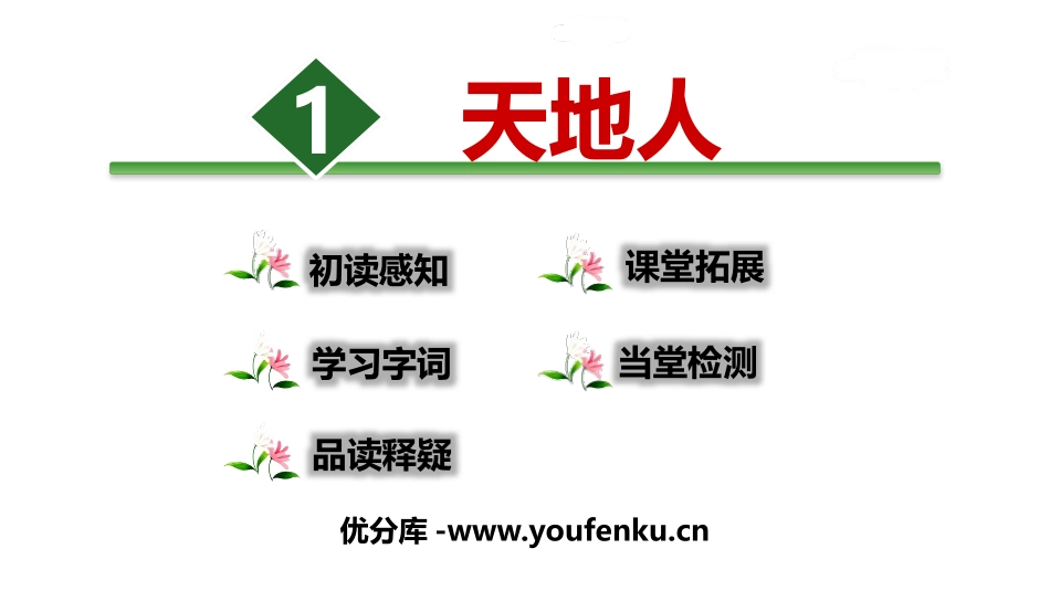 《天地人》PPT优秀课件[部编版一年级语文上册]_第1页