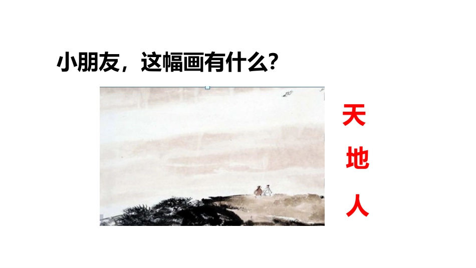 《天地人》PPT优秀课件[部编版一年级语文上册]_第2页