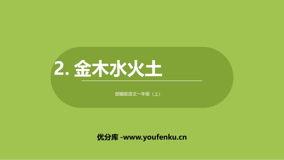 《金木水火土》PPT优秀课件[部编版一年级语文上册]_第1页
