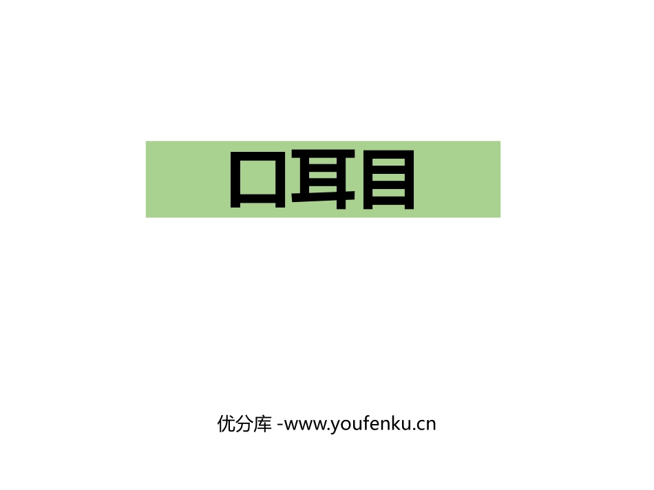 《口耳目》PPT课件[部编版一年级语文上册]_第1页