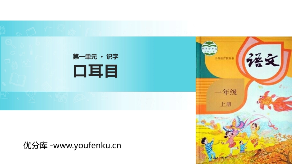 《口耳目》PPT精品课件[部编版一年级语文上册]_第1页