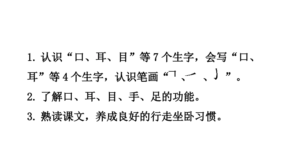 《口耳目》PPT精品课件[部编版一年级语文上册]_第2页