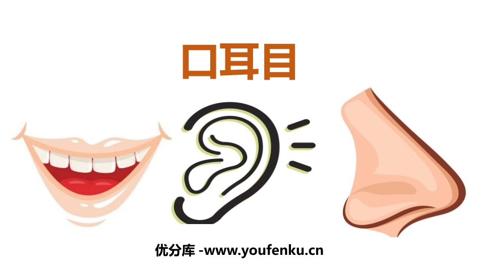 《口耳目》PPT优秀课件[部编版一年级语文上册]_第1页