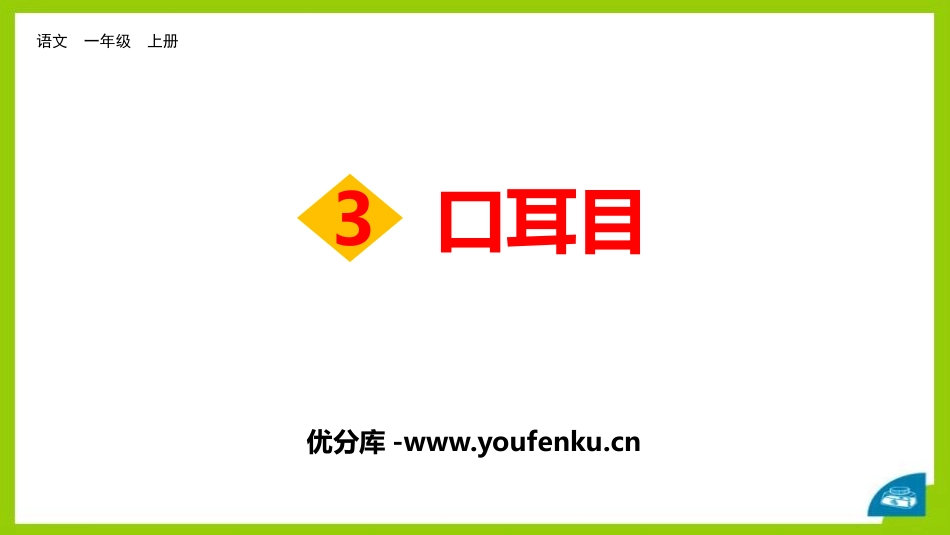 《口耳目》PPT优质课件[部编版一年级语文上册]_第1页