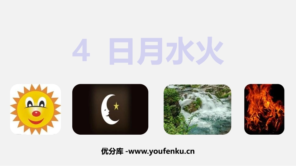 《日月水火》PPT教学课件[部编版一年级语文上册]_第1页