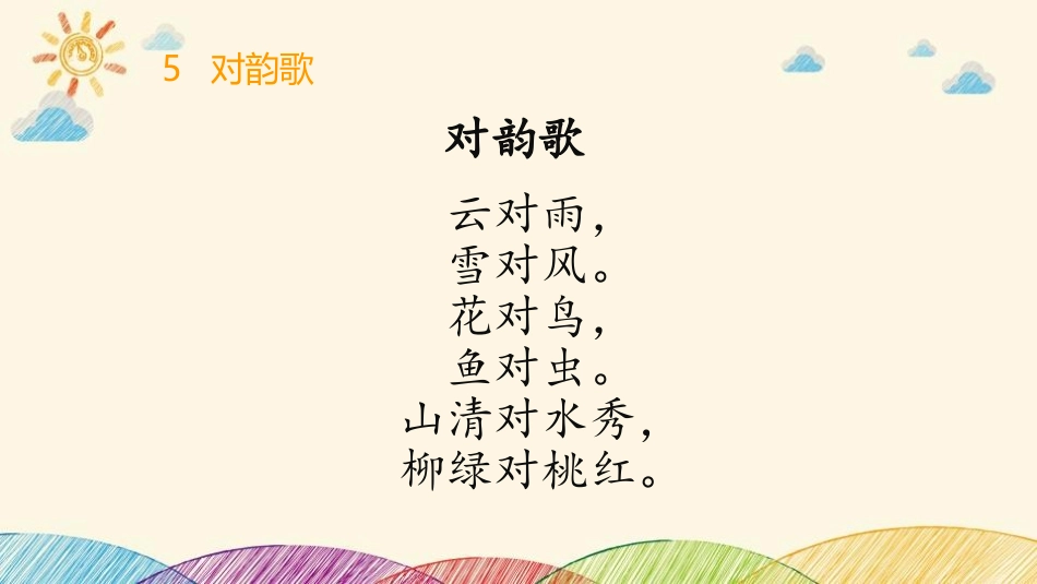 《对韵歌》PPT优质课件[部编版一年级语文上册]_第1页