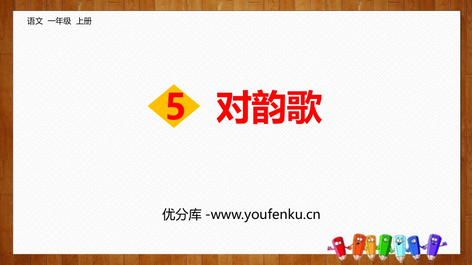 《对韵歌》PPT课文课件[部编版一年级语文上册]_第1页