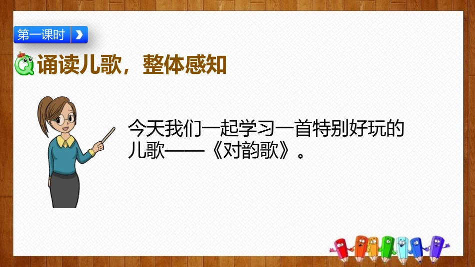 《对韵歌》PPT课文课件[部编版一年级语文上册]_第2页