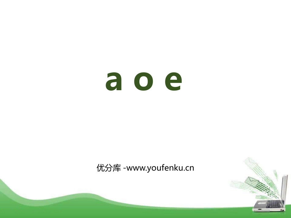 《aoe》PPT优质课件[部编版一年级语文上册]_第1页
