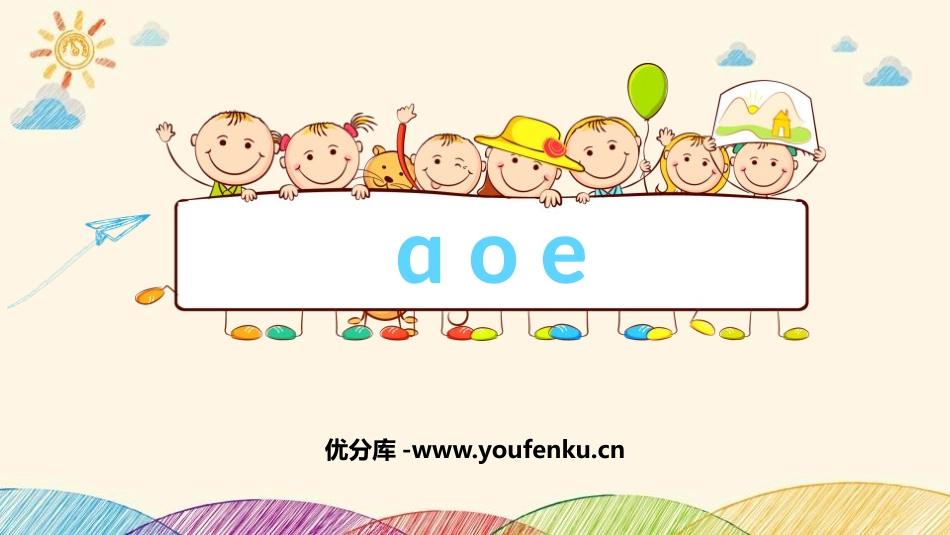 《aoe》PPT教学课件[部编版一年级语文上册]_第1页