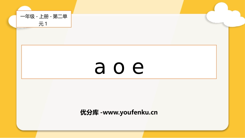 《aoe》PPT课件[部编版一年级语文上册]_第1页