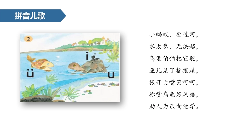 《iuüyw》PPT精品课件[部编版一年级语文上册]_第2页