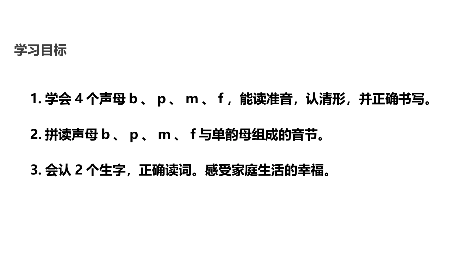 《bpmf》PPT课件[部编版一年级语文上册]_第2页