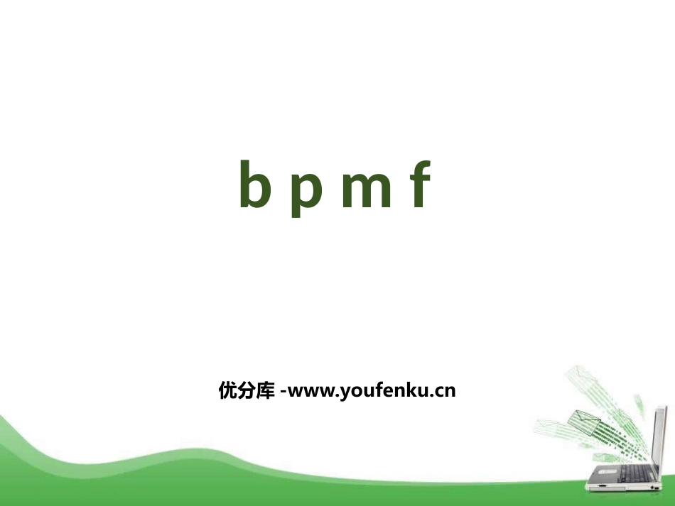 《bpmf》PPT精品课件[部编版一年级语文上册]_第1页