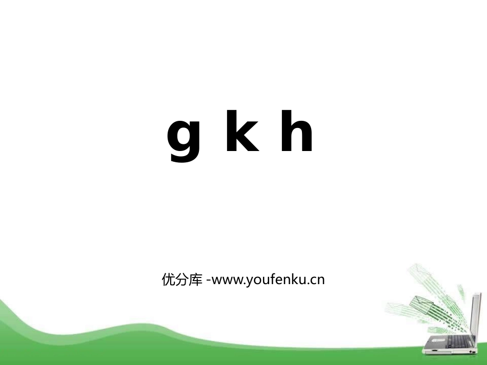 《gkh》PPT教学课件[部编版一年级语文上册]_第1页