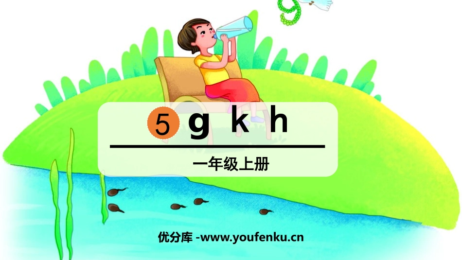 《gkh》PPT课件[部编版一年级语文上册]_第1页