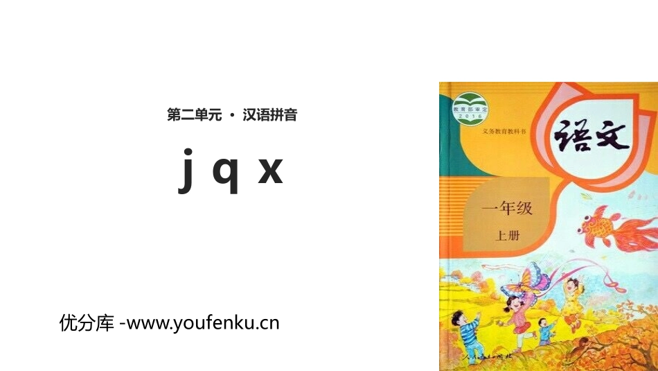 《jqx》PPT精品课件[部编版一年级语文上册]_第1页