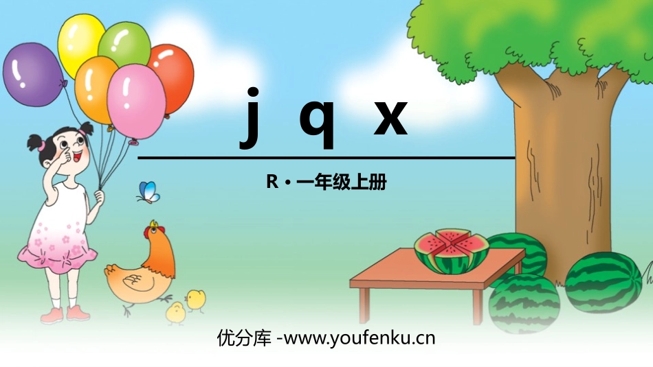 《jqx》PPT优质课件[部编版一年级语文上册]_第1页