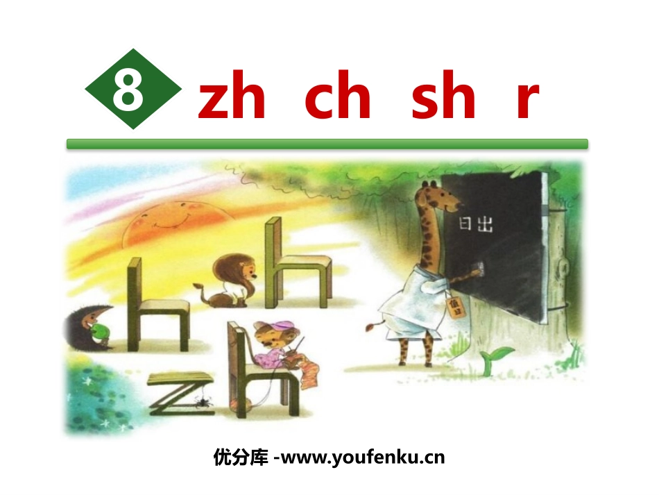 《zh ch sh r》PPT课件[部编版一年级语文上册]_第1页