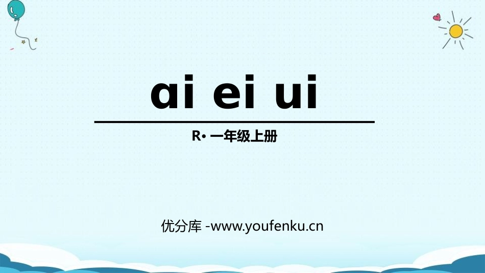 《ai ei ui》PPT课件[部编版一年级语文上册]_第1页