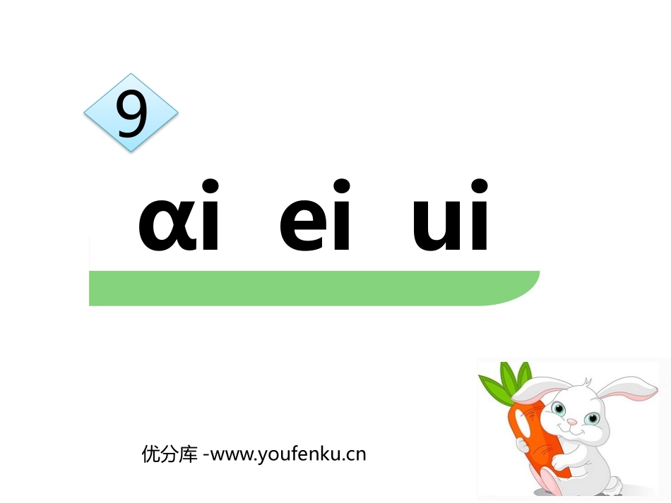 《ai ei ui》PPT精品课件[部编版一年级语文上册]_第1页