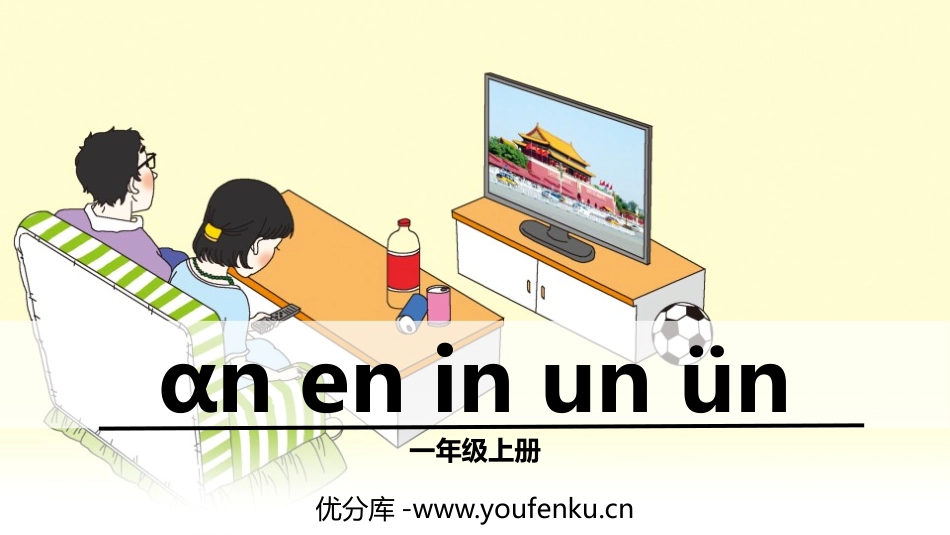 《an en in un ün》PPT课件[部编版一年级语文]_第1页