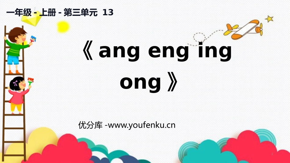 《ang eng ing ong》PPT课件[部编版一年级语文]_第1页