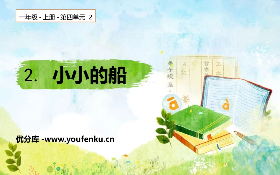 《小小的船》PPT免费课件[部编版一年级语文上册]_第1页