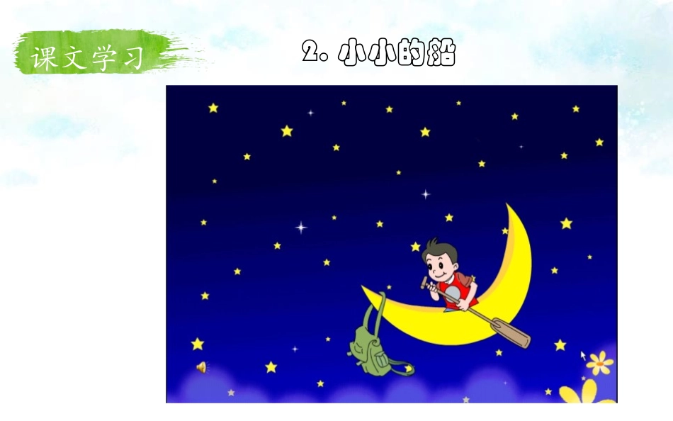 《小小的船》PPT免费课件[部编版一年级语文上册]_第3页