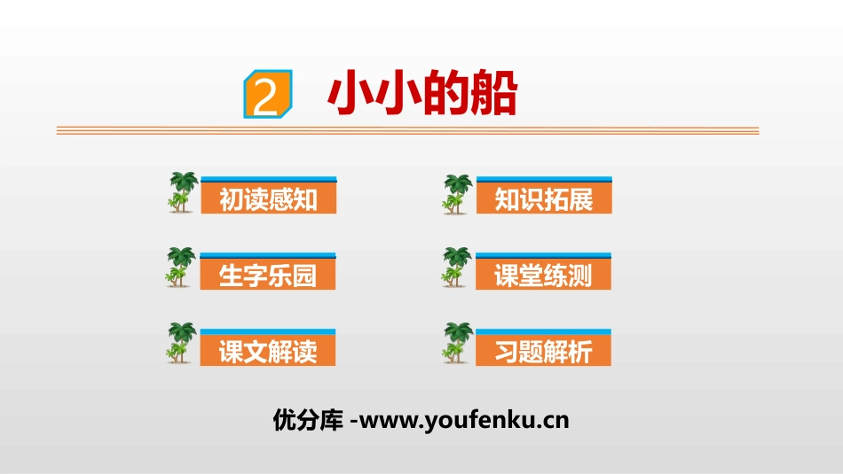 《小小的船》PPT精品课件[部编版一年级语文上册]_第1页