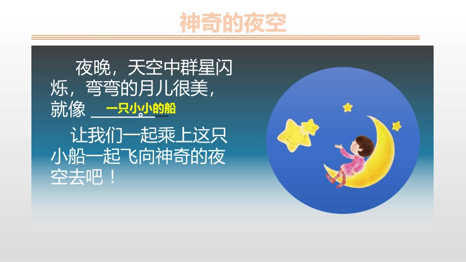 《小小的船》PPT精品课件[部编版一年级语文上册]_第2页