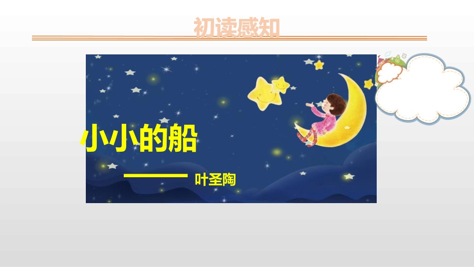 《小小的船》PPT精品课件[部编版一年级语文上册]_第3页
