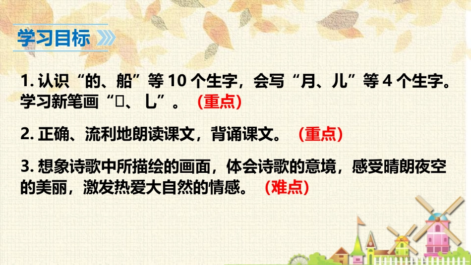 《小小的船》PPT优质课件[部编版一年级语文上册]_第2页