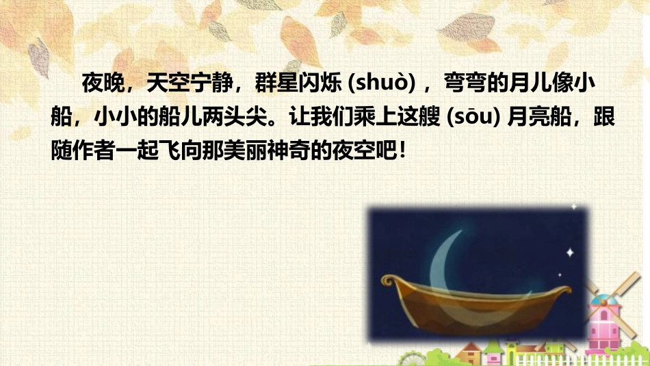 《小小的船》PPT优质课件[部编版一年级语文上册]_第3页