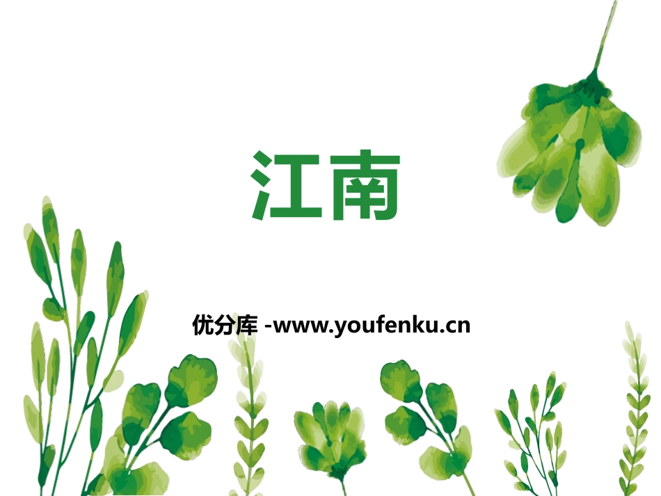 《江南》PPT优秀课件[部编版一年级语文上册]_第1页