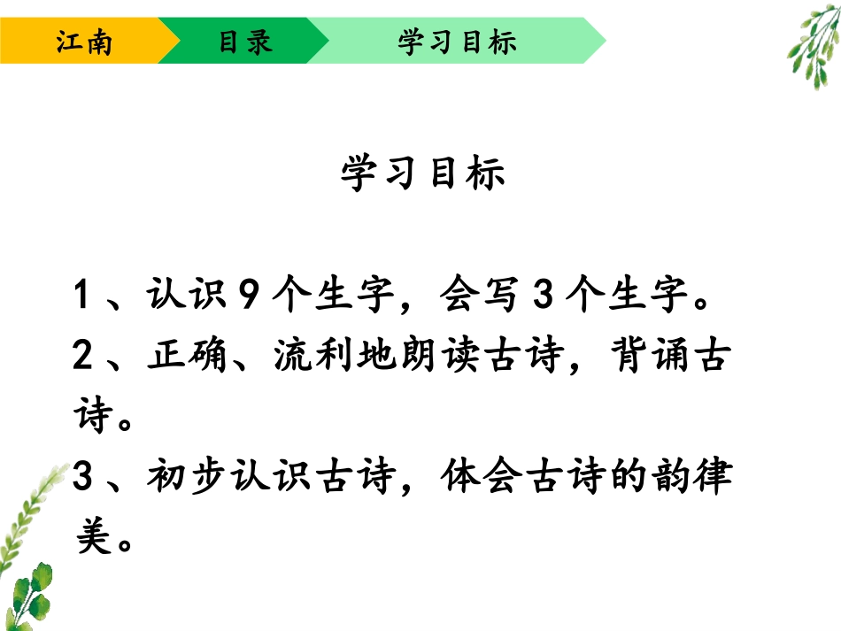 《江南》PPT优秀课件[部编版一年级语文上册]_第3页