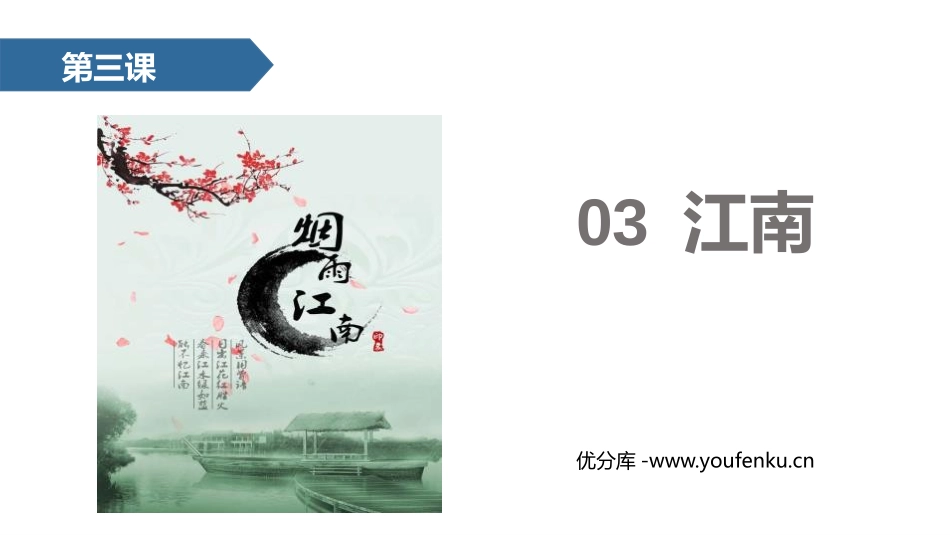 《江南》PPT课文课件[部编版一年级语文上册]_第1页