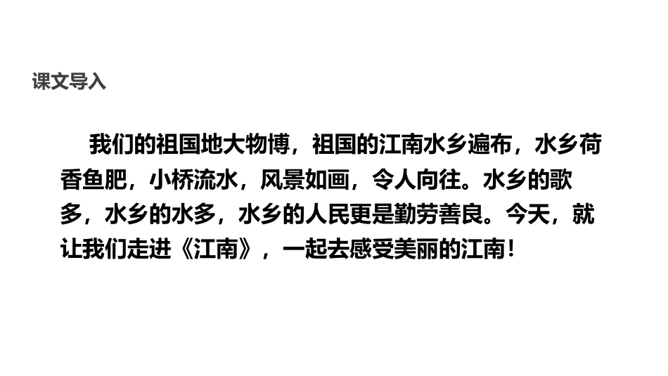 《江南》PPT精品课件[部编版一年级语文上册]_第3页