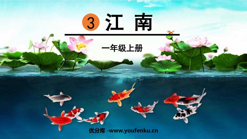 《江南》PPT优质课件[部编版一年级语文上册]_第1页