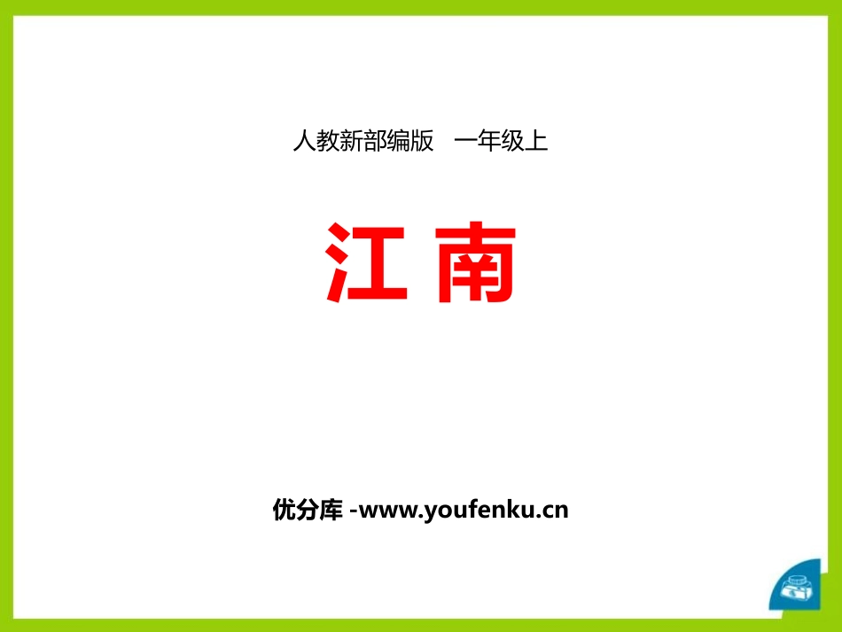 《江南》PPT免费课件[部编版一年级语文上册]_第1页