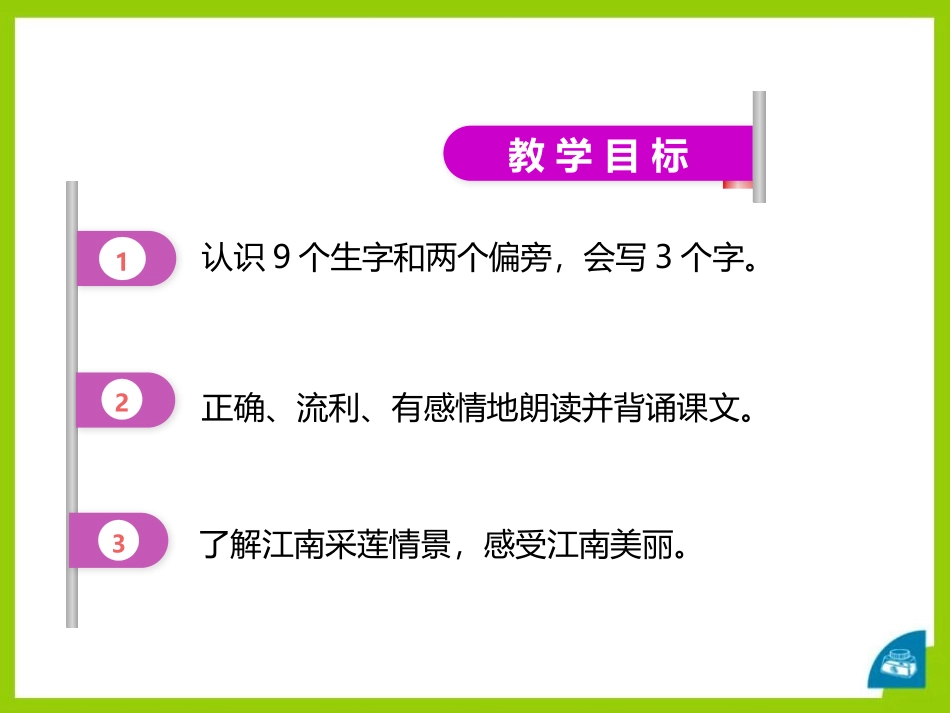 《江南》PPT免费课件[部编版一年级语文上册]_第2页