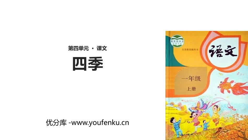 《四季》PPT优质课件[部编版一年级语文上册]_第1页