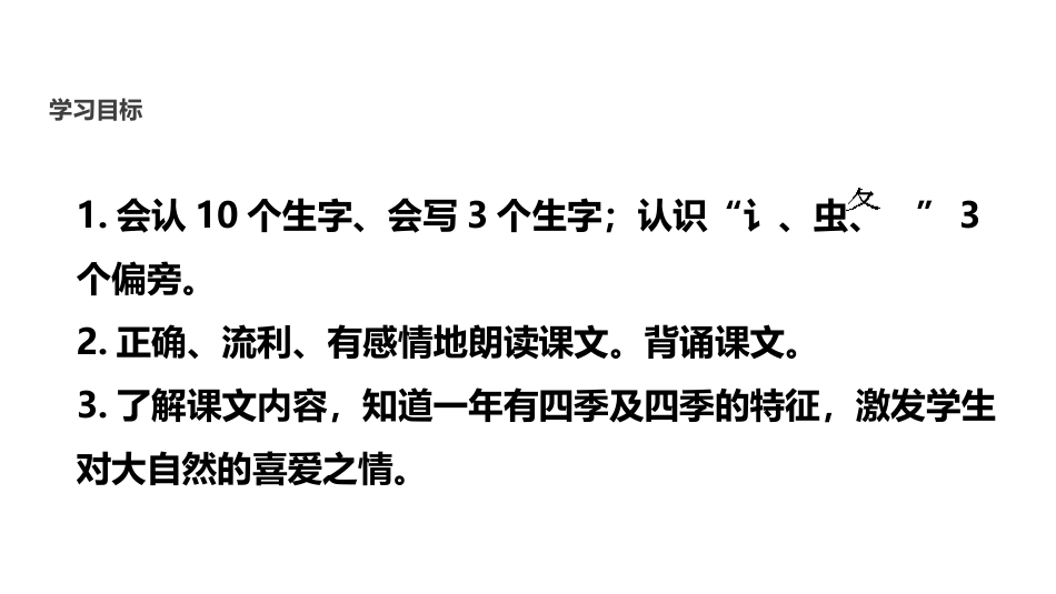 《四季》PPT优质课件[部编版一年级语文上册]_第2页