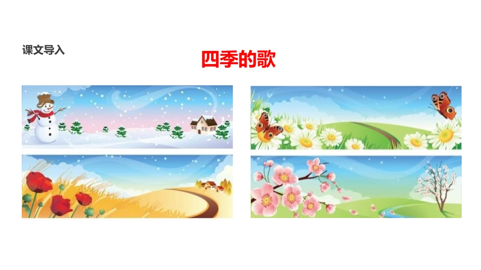 《四季》PPT优质课件[部编版一年级语文上册]_第3页