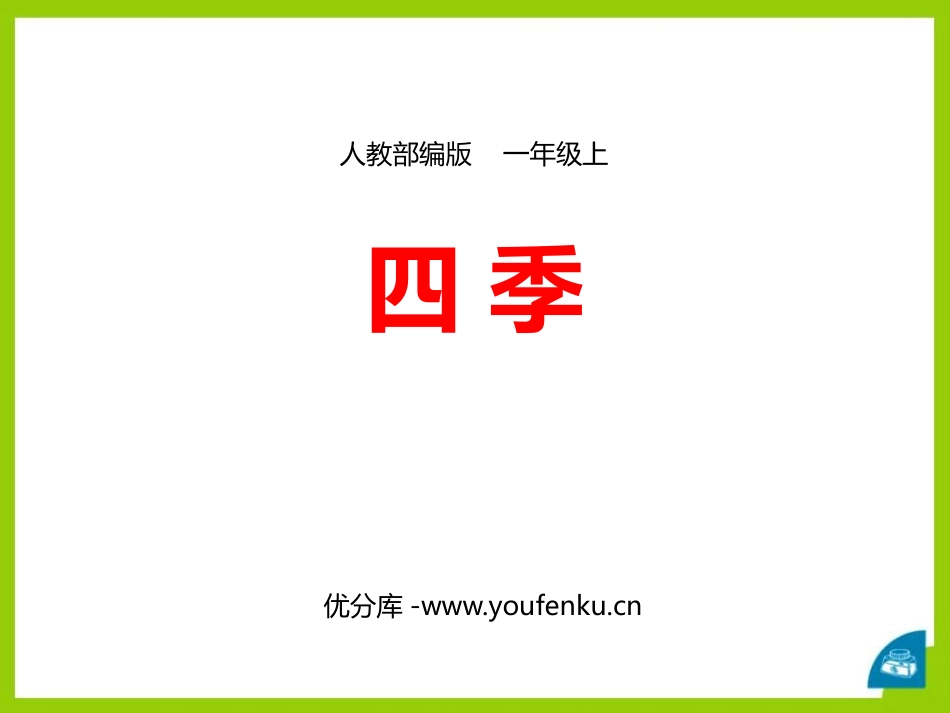 《四季》PPT精品课件[部编版一年级语文上册]_第1页