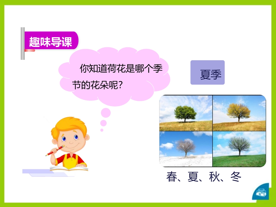《四季》PPT精品课件[部编版一年级语文上册]_第3页